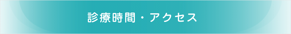 診療時間・アクセス