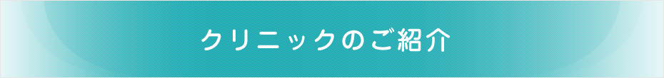 クリニックのご紹介