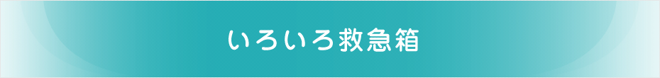 いろいろ救急箱