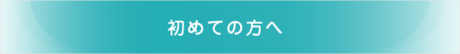 初めての方へ