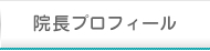 院長プロフィール