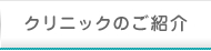 クリニックのご紹介