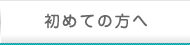 初めての方へ