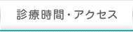 診療時間・アクセス