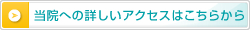 当院への詳しいアクセスはこちらから