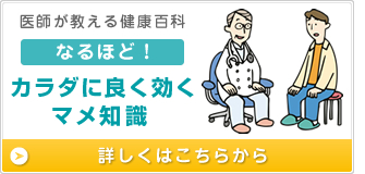 医師が教える健康百科　なるほど！カラダに良く効くマメ知識