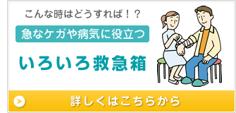 こんな時はどうすれば！？　急なケガや病気に役立ついろいろ救急箱