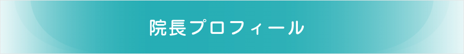 院長プロフィール