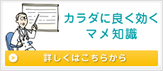 カラダに良く効くマメ知識