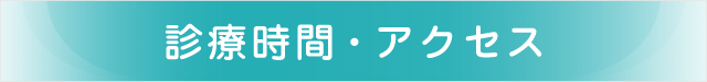 診療時間・アクセス