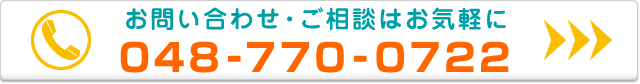 お問い合わせはこちらから 048-770-0722