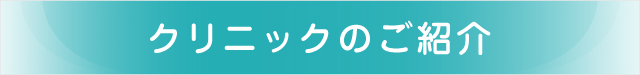 クリニックのご紹介