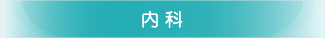 内科