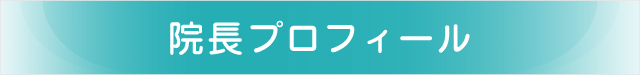 院長プロフィール