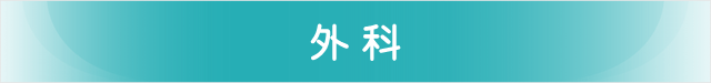外科